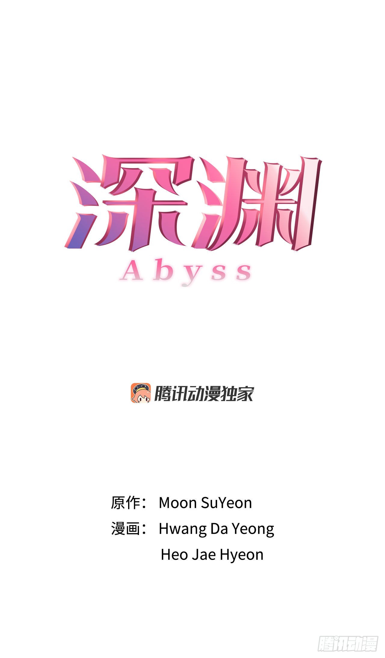 《深渊Abyss》26.遇害的善熙 第9页