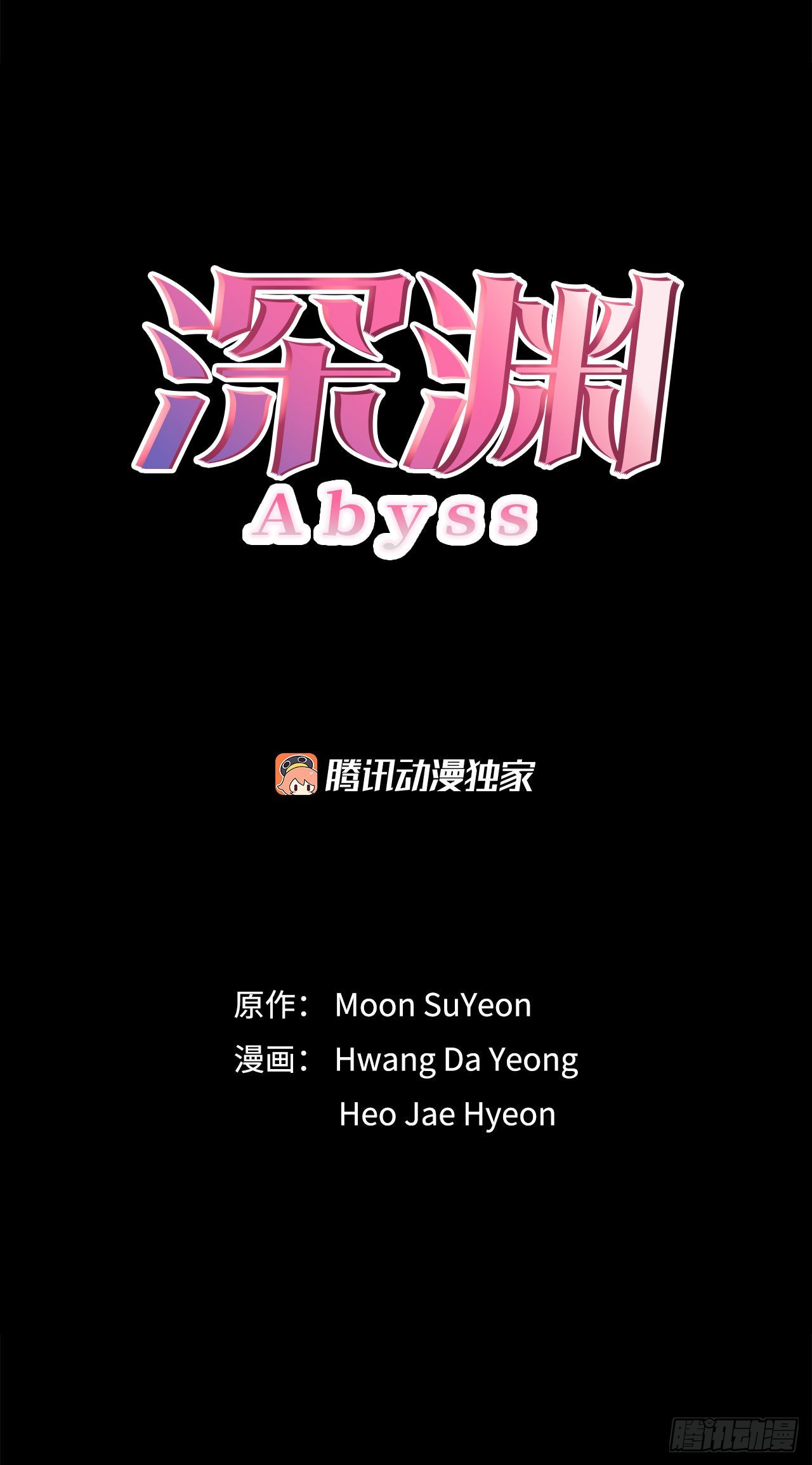 《深渊Abyss》27.复活善熙 第20页