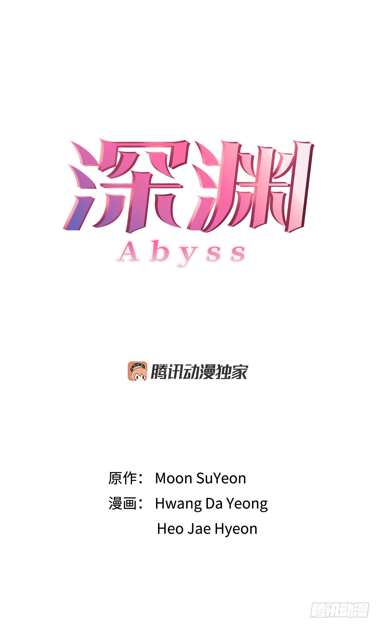 《深渊Abyss》33.五个字 第9页