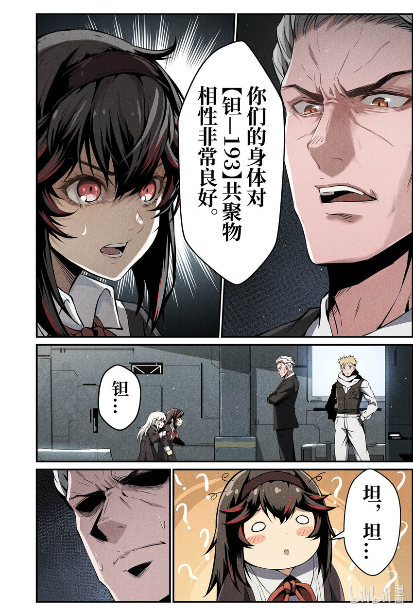 《战双帕弥什间章旧闻》04 即将完结的日常 第8页