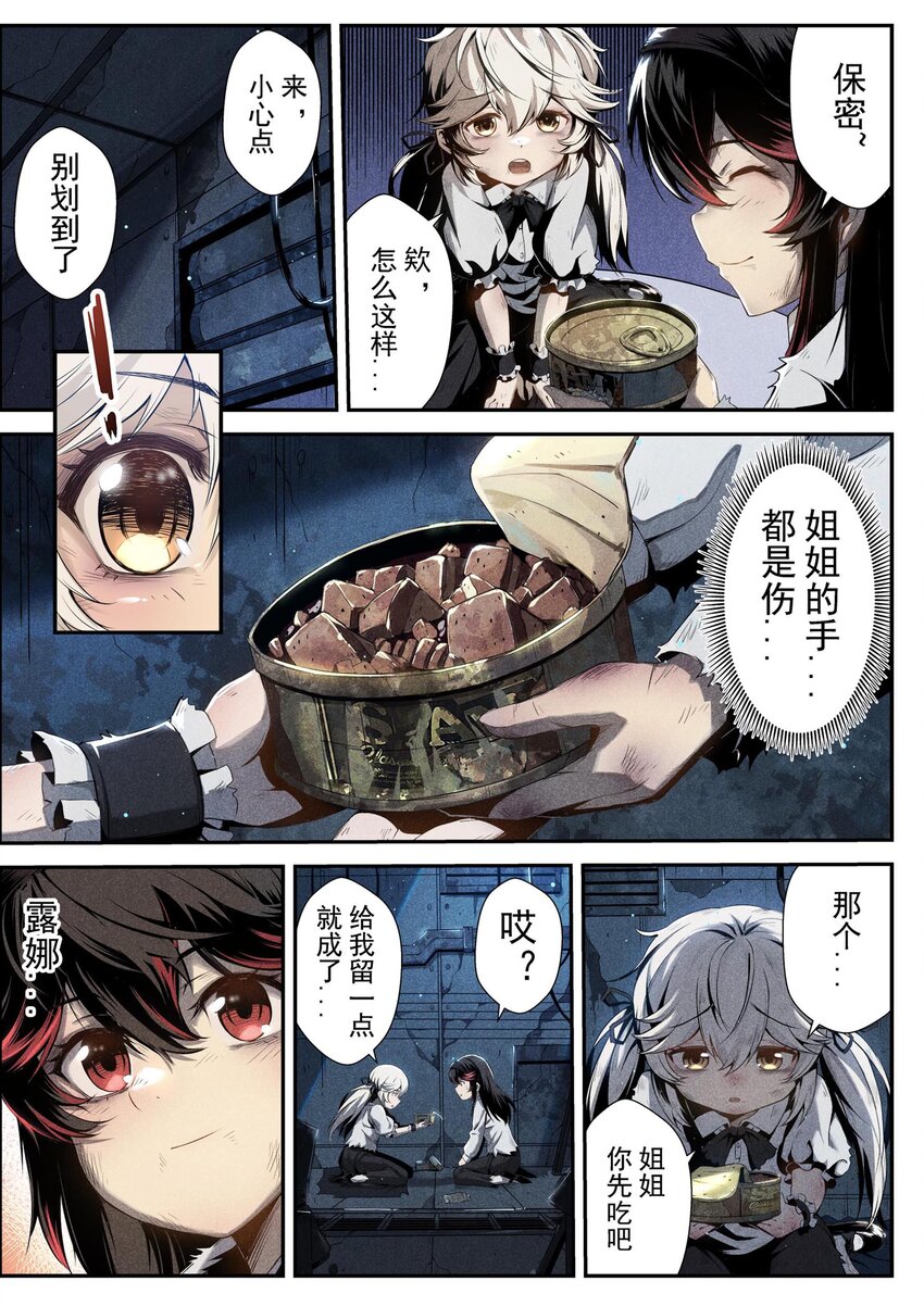 《战双帕弥什间章旧闻》01 “酸”的罐头与不速之客 第6页