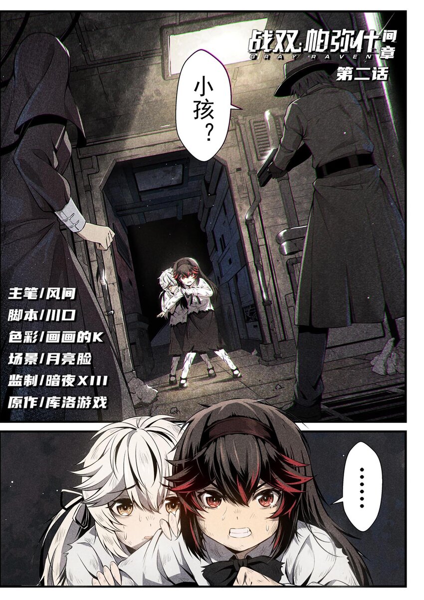 《战双帕弥什间章旧闻》02 只有工作才能换取食物 第1页