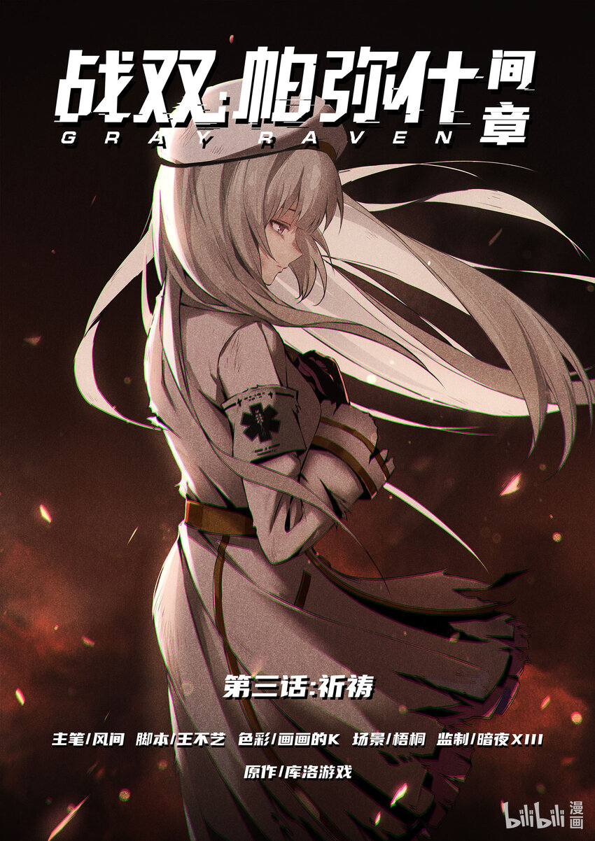 《战双帕弥什间章旧闻》12 祈祷 第1页