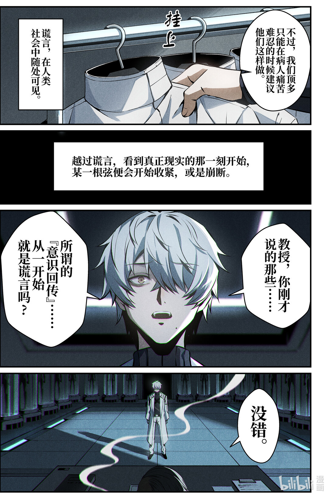 《战双帕弥什间章旧闻》18 谎言 第7页