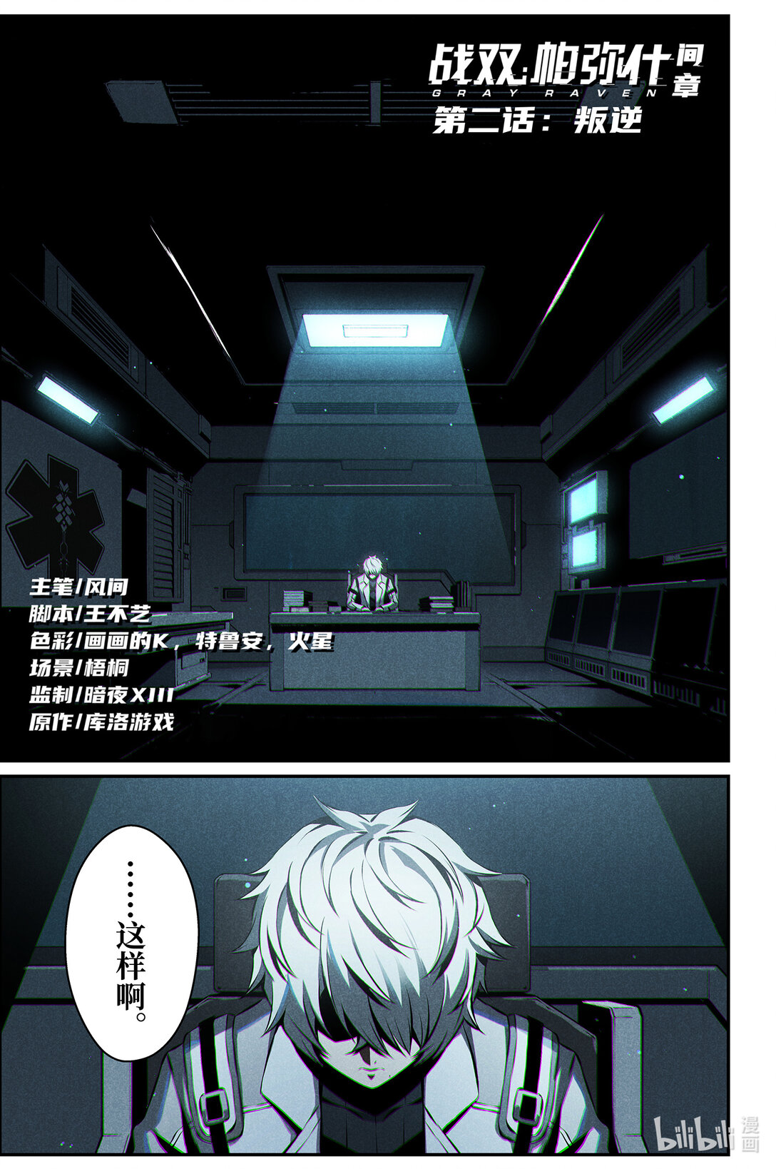 《战双帕弥什间章旧闻》19 叛逆 第1页