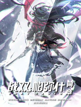 《战双帕弥什间章旧闻》漫画封面图 - tl漫画