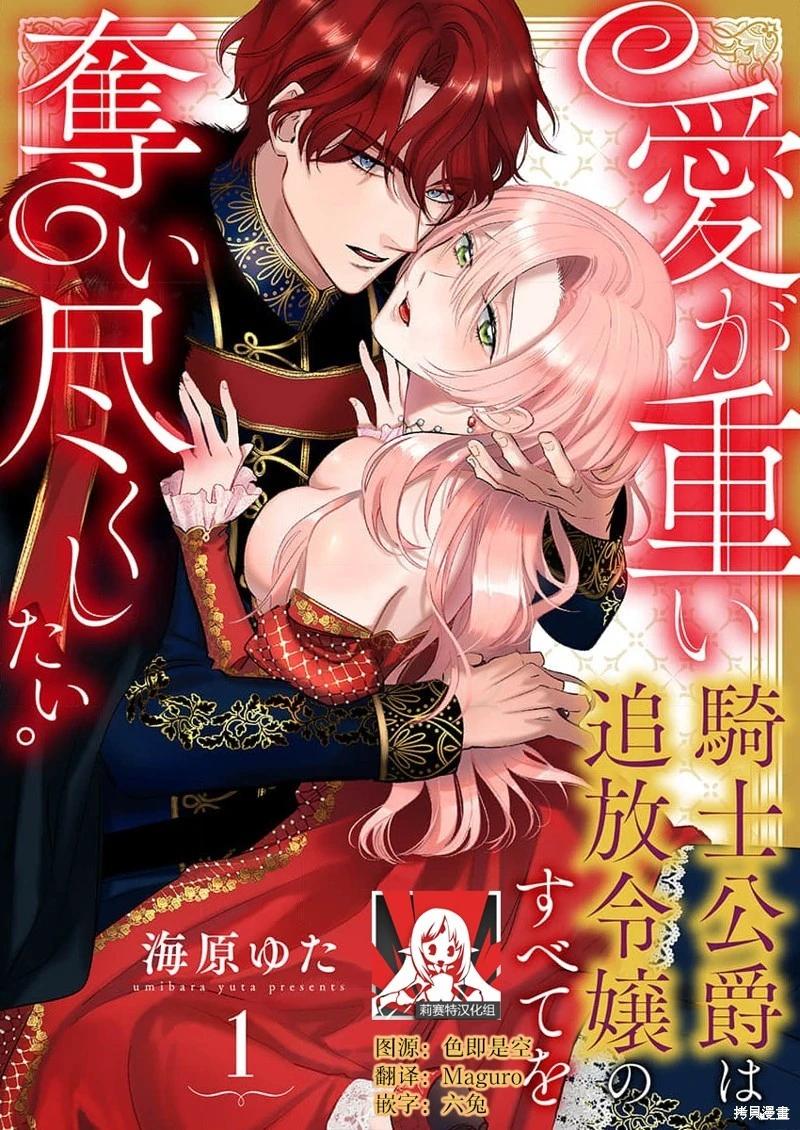 《骑士公爵爱意深重，想要索取放逐千金的一切。》第1话 第1页