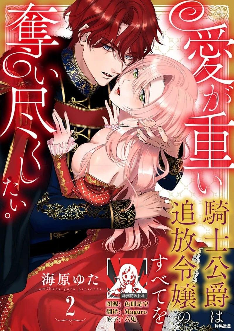 《骑士公爵爱意深重，想要索取放逐千金的一切。》第2话 第1页