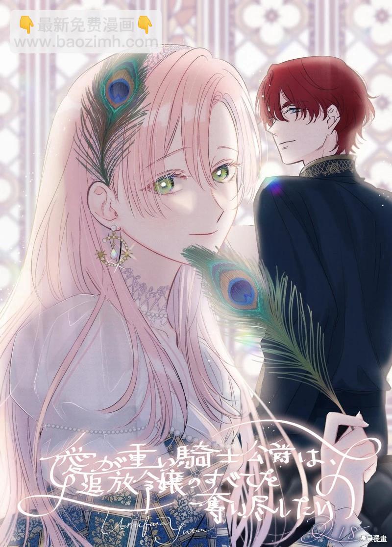 《骑士公爵爱意深重，想要索取放逐千金的一切。》前18话推特杂图 第26页