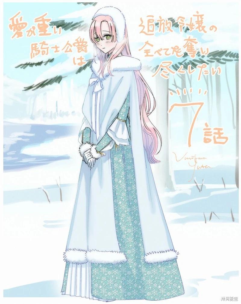 《骑士公爵爱意深重，想要索取放逐千金的一切。》前18话推特杂图 第27页