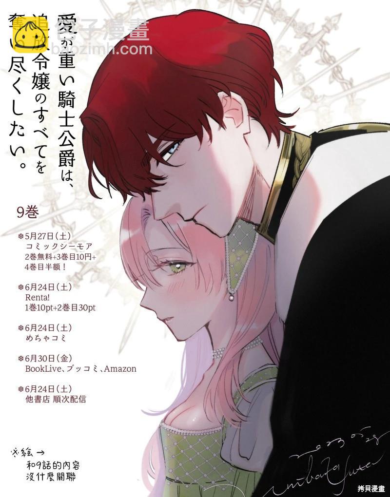 《骑士公爵爱意深重，想要索取放逐千金的一切。》前18话推特杂图 第30页