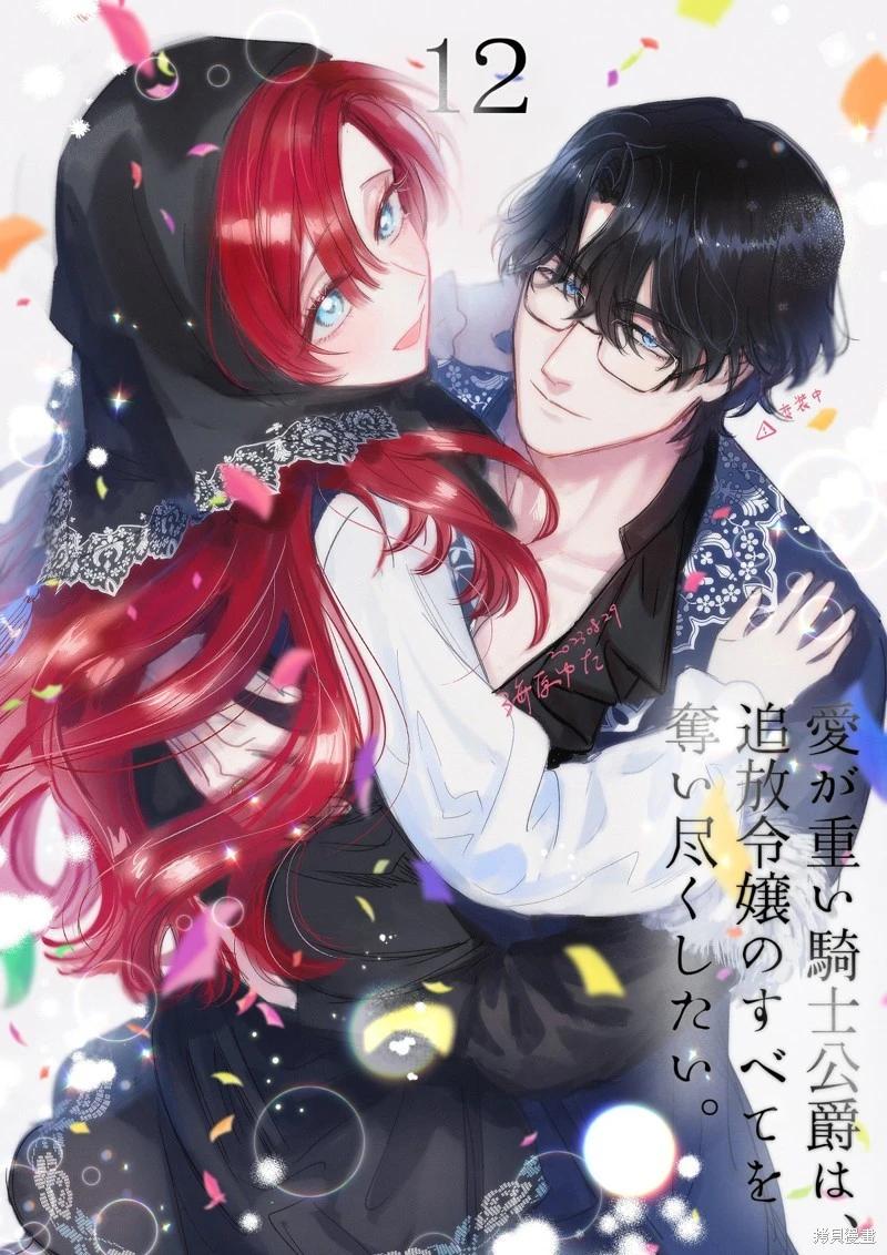 《骑士公爵爱意深重，想要索取放逐千金的一切。》前18话推特杂图 第33页