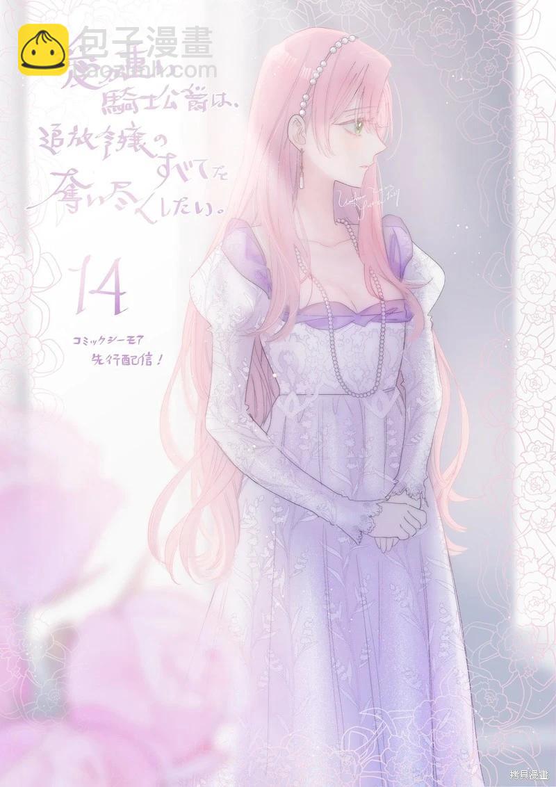 《骑士公爵爱意深重，想要索取放逐千金的一切。》前18话推特杂图 第35页