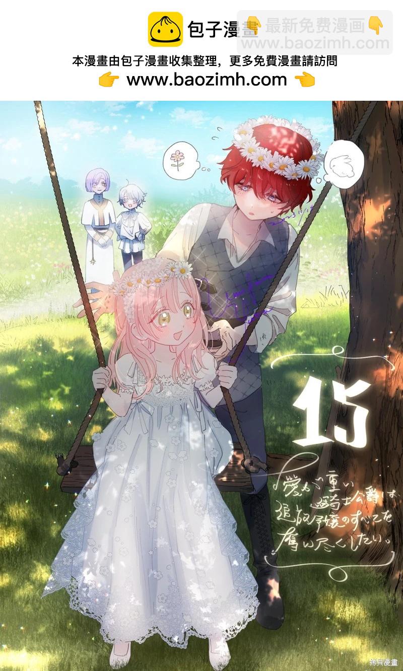 《骑士公爵爱意深重，想要索取放逐千金的一切。》前18话推特杂图 第36页