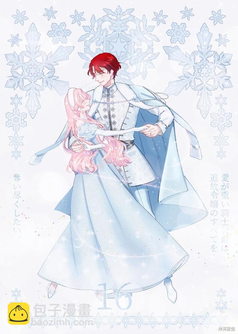 《骑士公爵爱意深重，想要索取放逐千金的一切。》前18话推特杂图 第37页