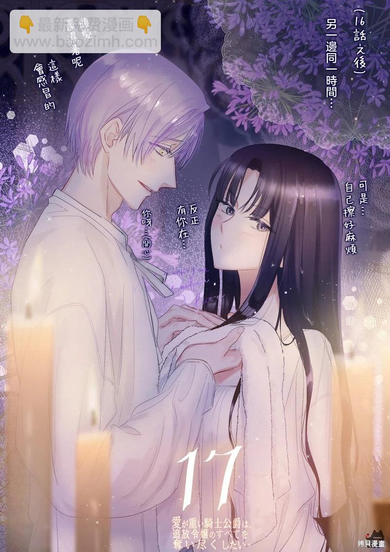 《骑士公爵爱意深重，想要索取放逐千金的一切。》前18话推特杂图 第38页