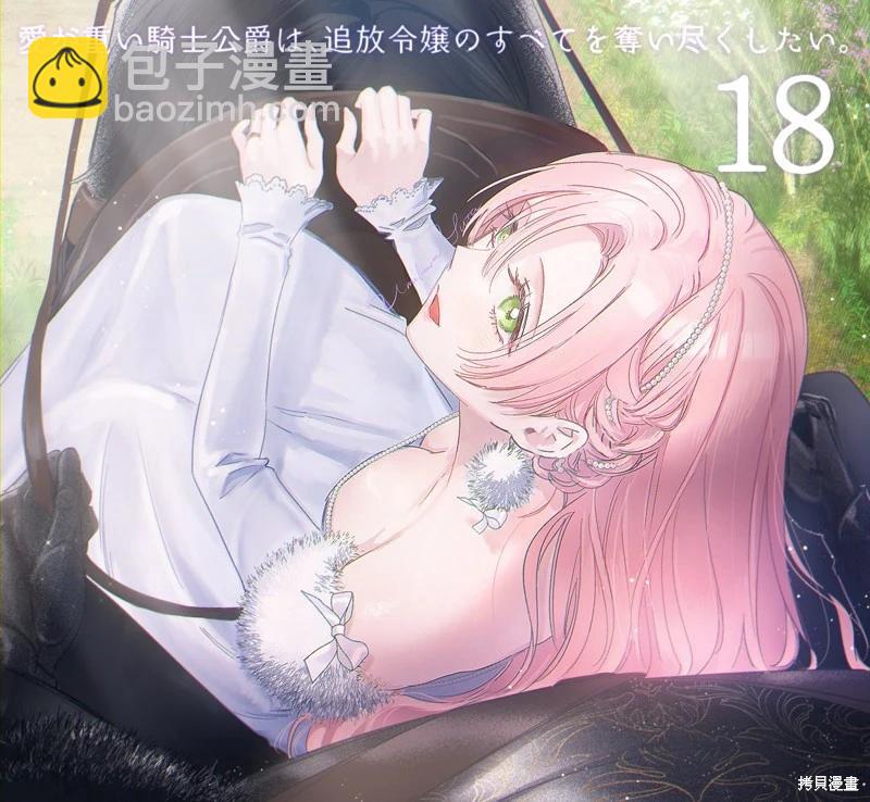 《骑士公爵爱意深重，想要索取放逐千金的一切。》前18话推特杂图 第39页
