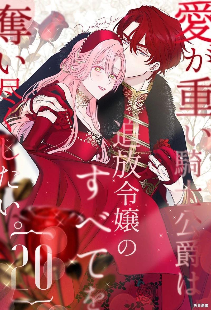 《骑士公爵爱意深重，想要索取放逐千金的一切。》前18话推特杂图 第41页