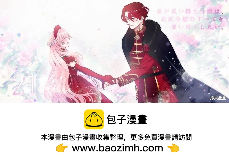 《骑士公爵爱意深重，想要索取放逐千金的一切。》前18话推特杂图 第42页