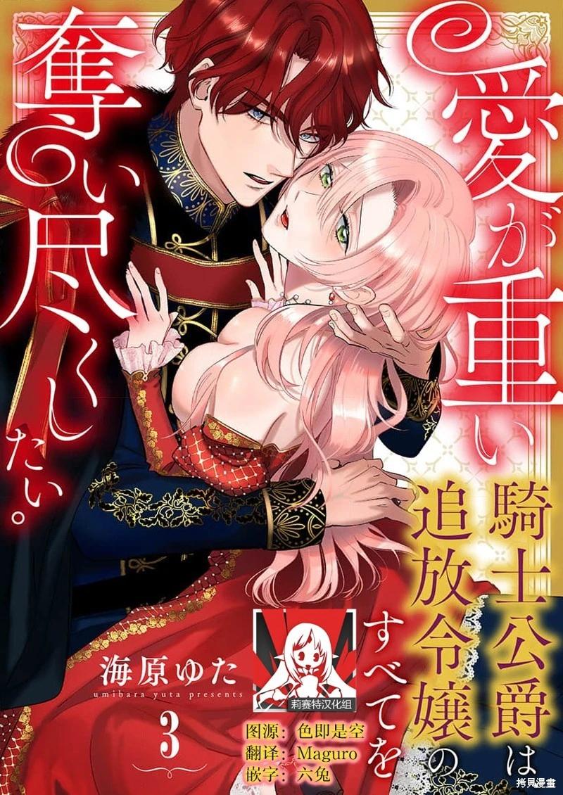 《骑士公爵爱意深重，想要索取放逐千金的一切。》第3话 第1页