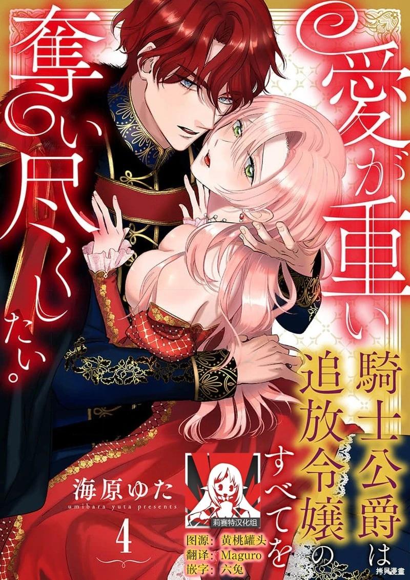 《骑士公爵爱意深重，想要索取放逐千金的一切。》第4话 第1页