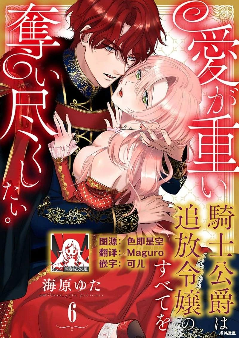 《骑士公爵爱意深重，想要索取放逐千金的一切。》第6话 第1页