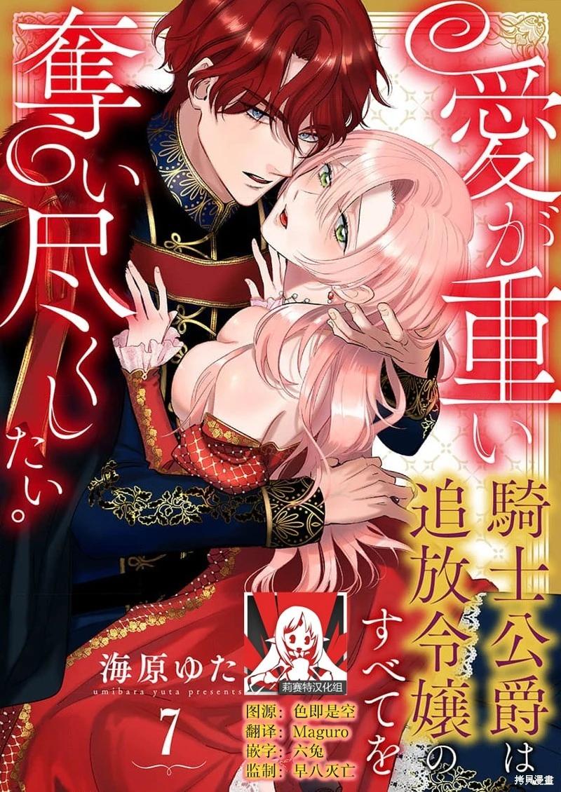 《骑士公爵爱意深重，想要索取放逐千金的一切。》第7话 第1页