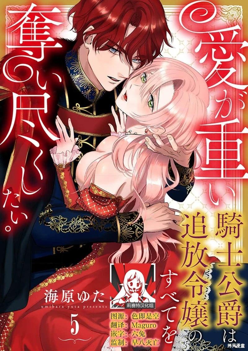 《骑士公爵爱意深重，想要索取放逐千金的一切。》第5话 第1页
