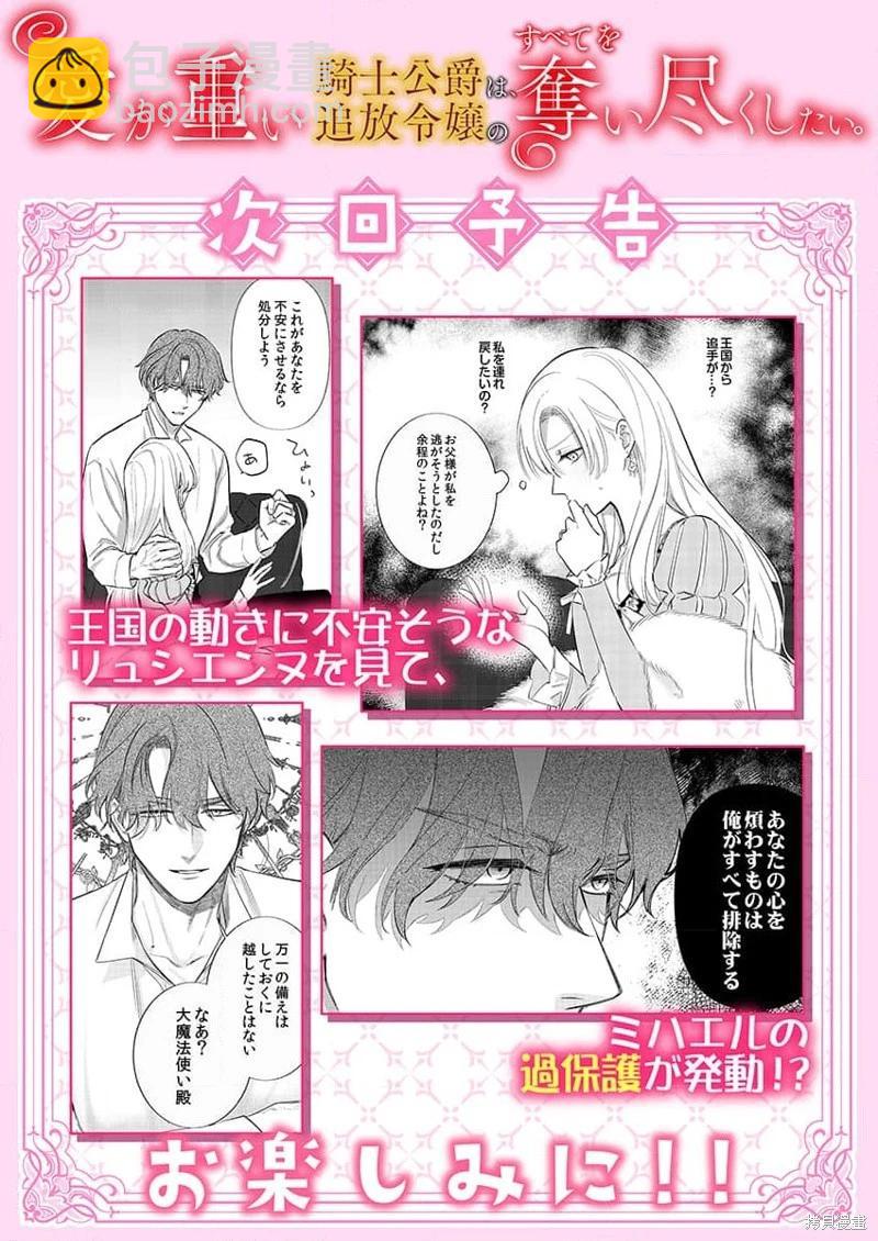 《骑士公爵爱意深重，想要索取放逐千金的一切。》第9话 第28页