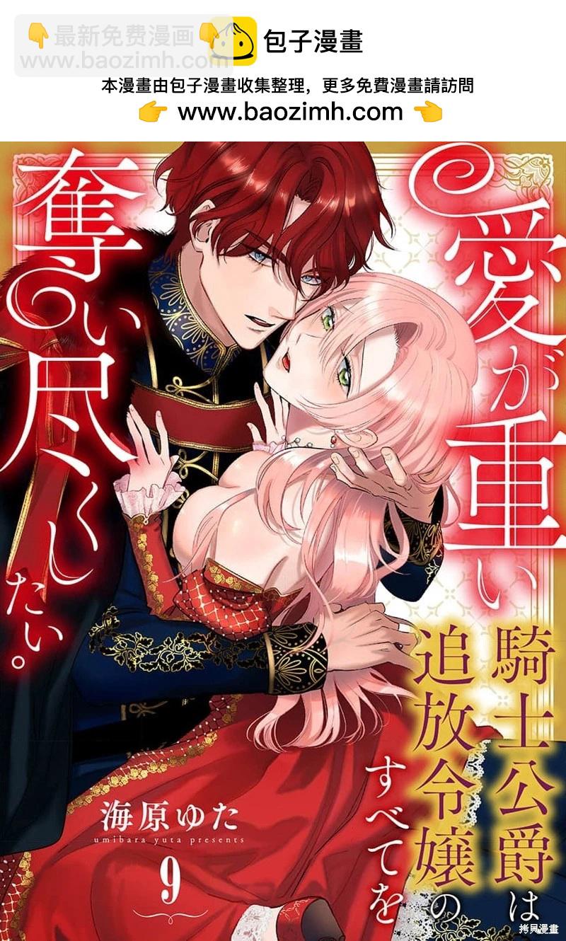 《骑士公爵爱意深重，想要索取放逐千金的一切。》第9话 第2页