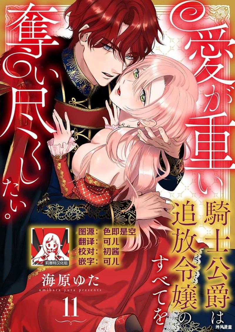 《骑士公爵爱意深重，想要索取放逐千金的一切。》第11话 第1页