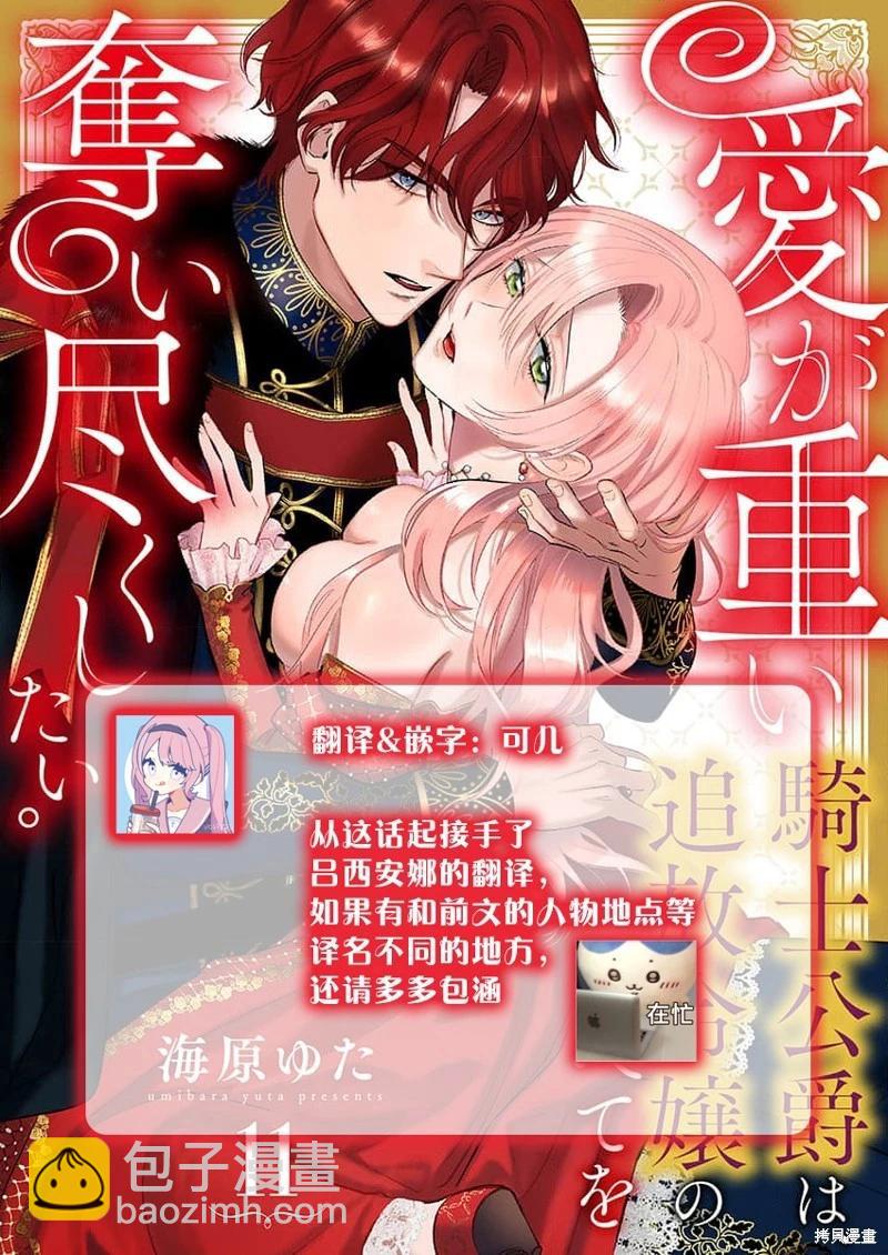 《骑士公爵爱意深重，想要索取放逐千金的一切。》第11话 第30页