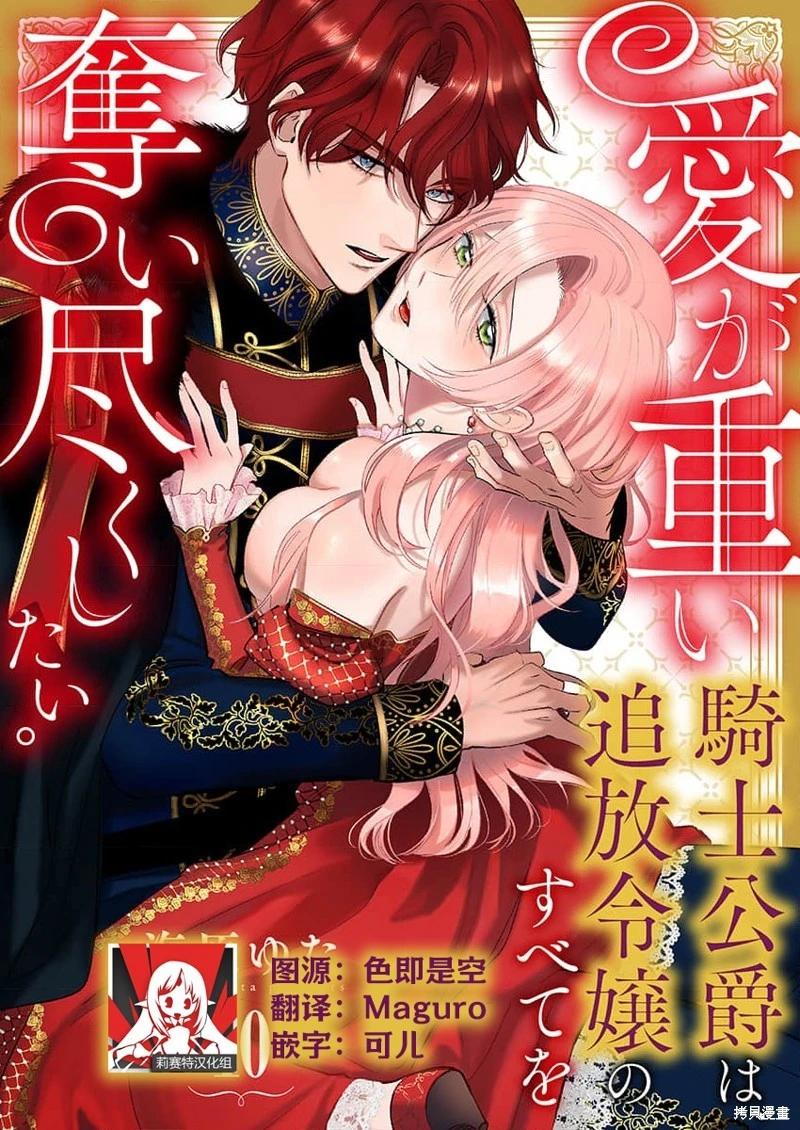 《骑士公爵爱意深重，想要索取放逐千金的一切。》第10话 第1页