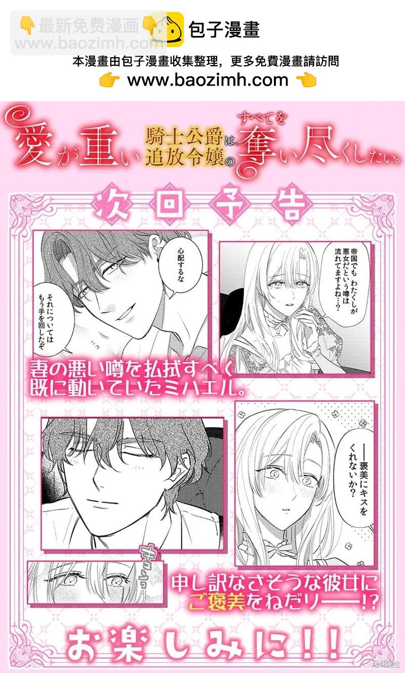 《骑士公爵爱意深重，想要索取放逐千金的一切。》第10话 第30页