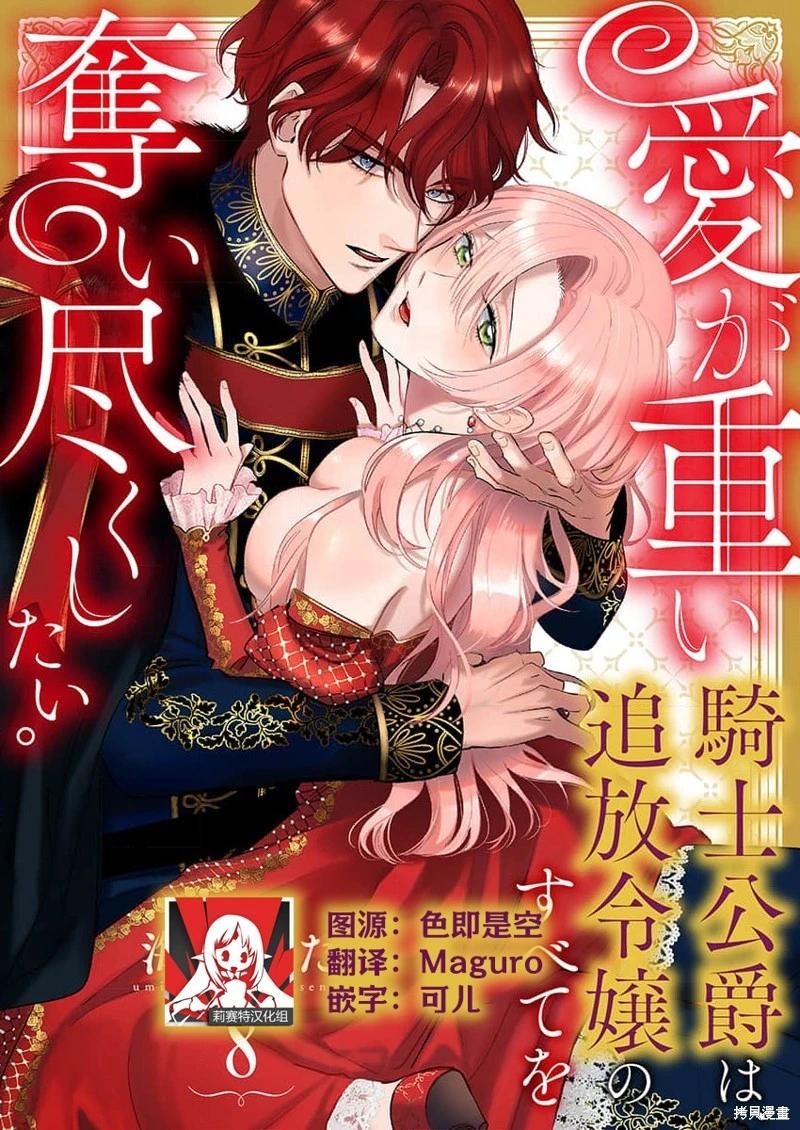《骑士公爵爱意深重，想要索取放逐千金的一切。》第8话 第1页
