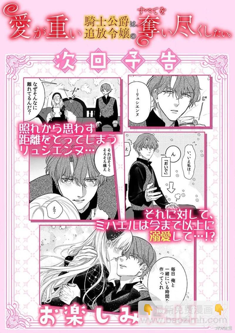 《骑士公爵爱意深重，想要索取放逐千金的一切。》第8话 第27页