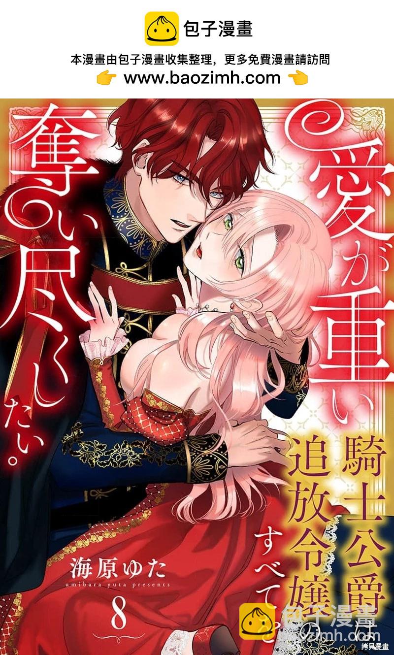 《骑士公爵爱意深重，想要索取放逐千金的一切。》第8话 第2页
