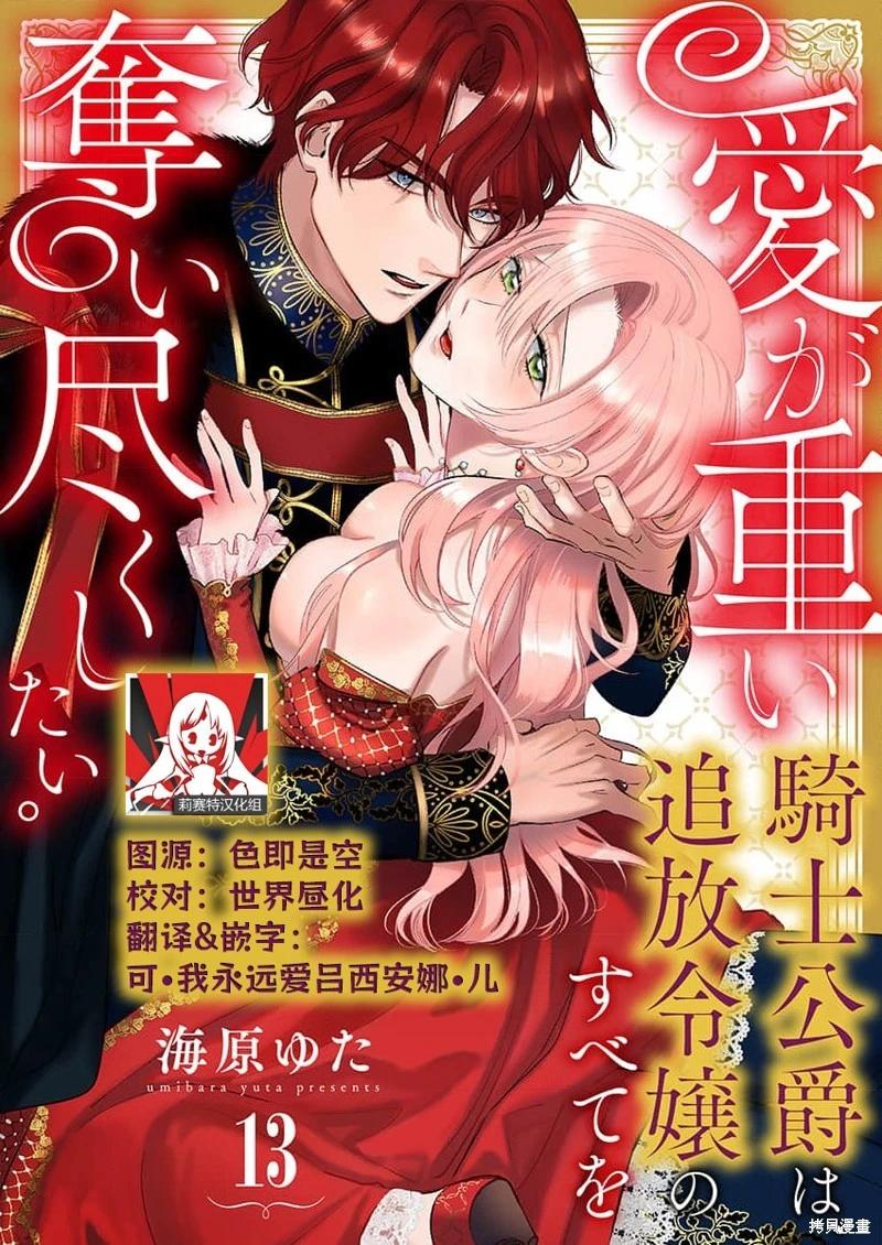 《骑士公爵爱意深重，想要索取放逐千金的一切。》第13话 第1页