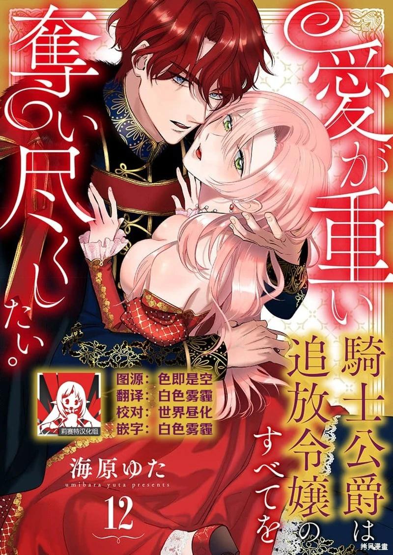 《骑士公爵爱意深重，想要索取放逐千金的一切。》第12话 第1页