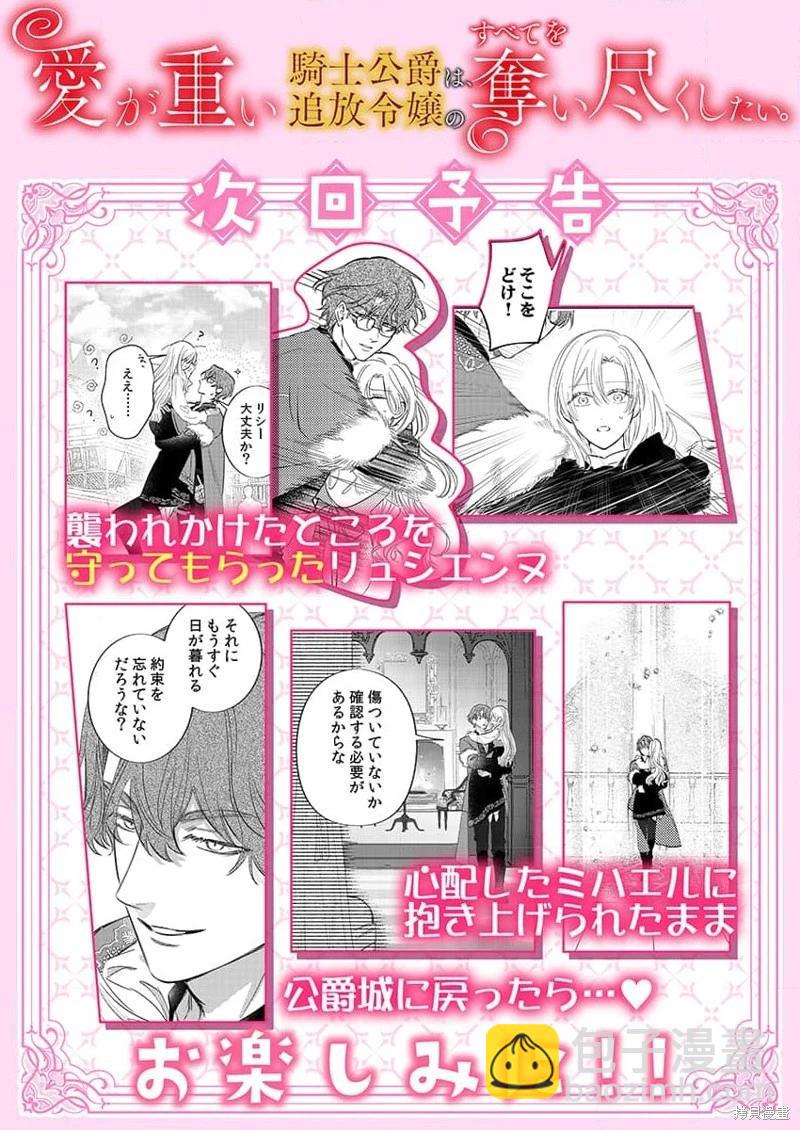 《骑士公爵爱意深重，想要索取放逐千金的一切。》第12话 第29页