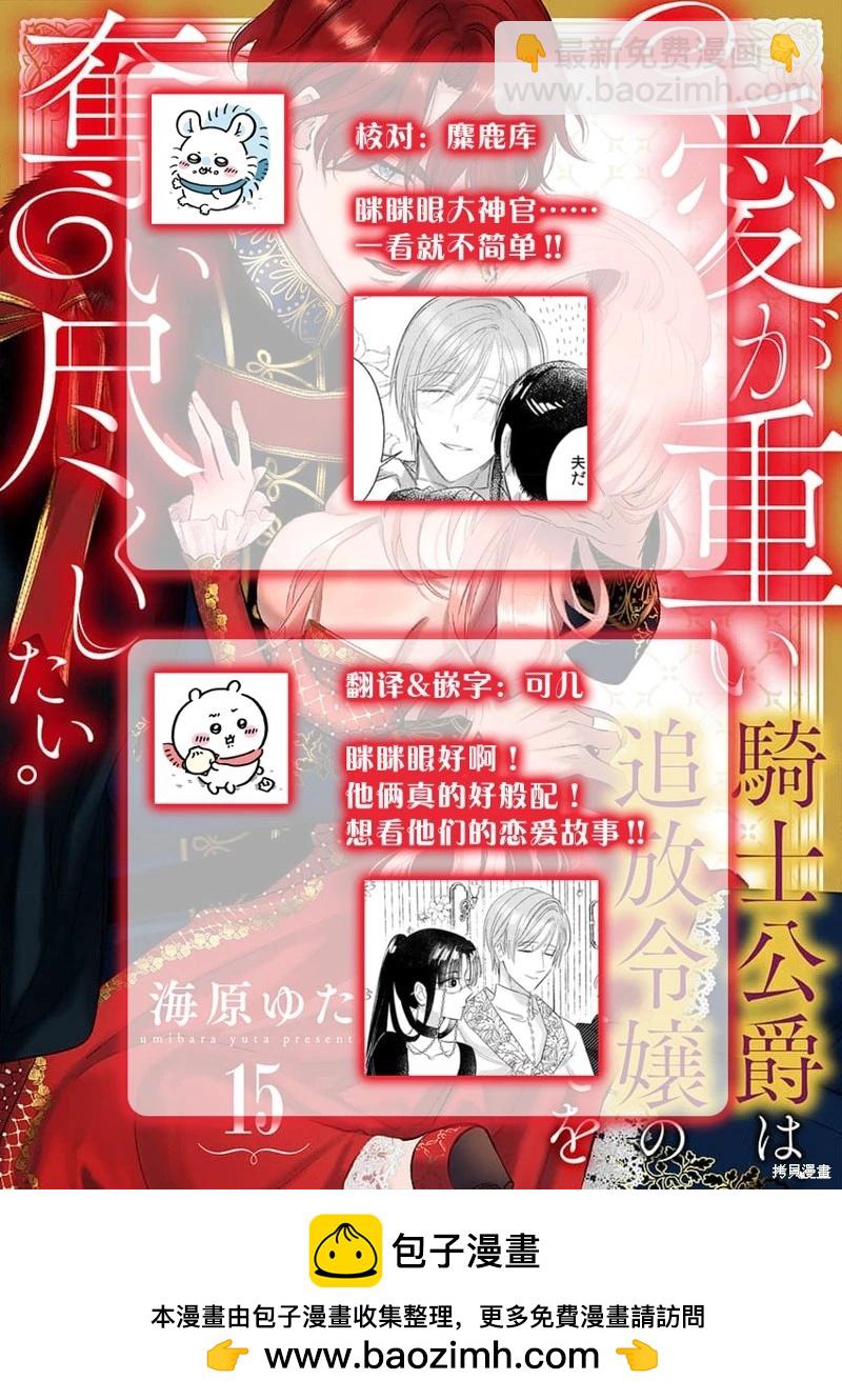 《骑士公爵爱意深重，想要索取放逐千金的一切。》第15话 第30页