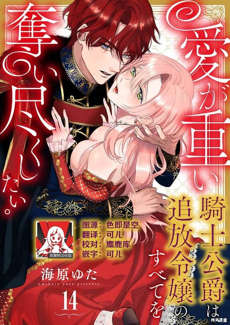 《骑士公爵爱意深重，想要索取放逐千金的一切。》第14话 第1页
