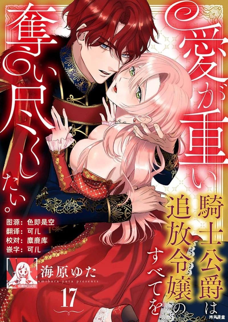 《骑士公爵爱意深重，想要索取放逐千金的一切。》第17话 第1页