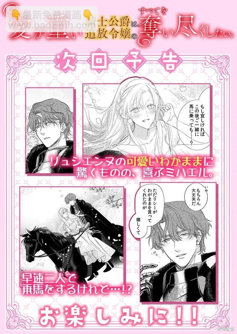 《骑士公爵爱意深重，想要索取放逐千金的一切。》第17话 第31页