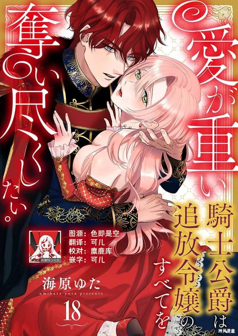 《骑士公爵爱意深重，想要索取放逐千金的一切。》第18话 第1页