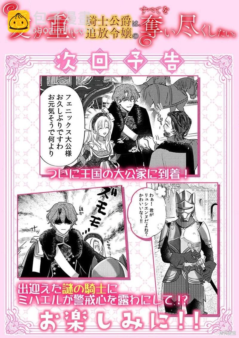 《骑士公爵爱意深重，想要索取放逐千金的一切。》第18话 第27页