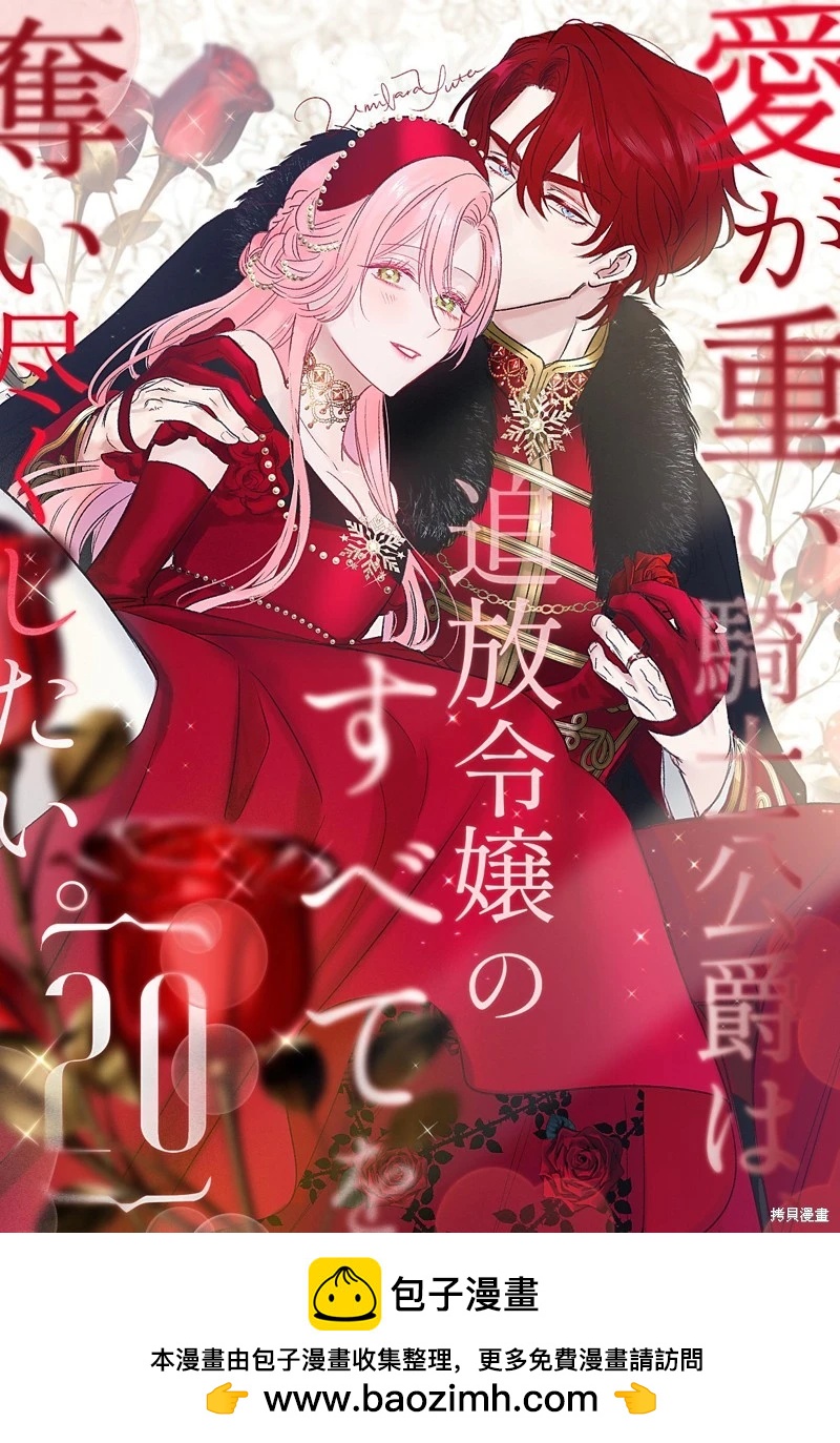 《骑士公爵爱意深重，想要索取放逐千金的一切。》第20话 第30页