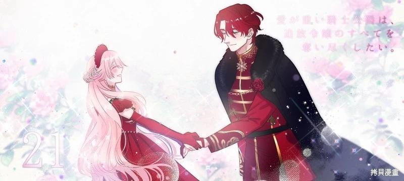 《骑士公爵爱意深重，想要索取放逐千金的一切。》第21话 第1页