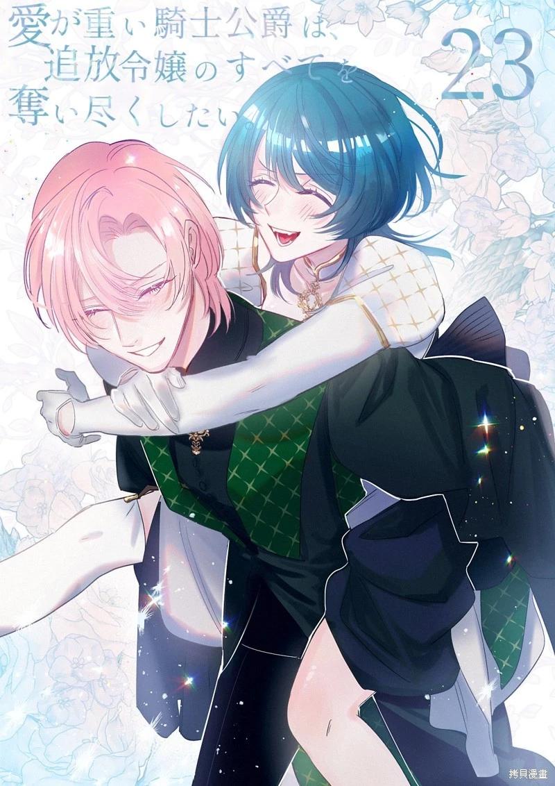 《骑士公爵爱意深重，想要索取放逐千金的一切。》第23话 第1页