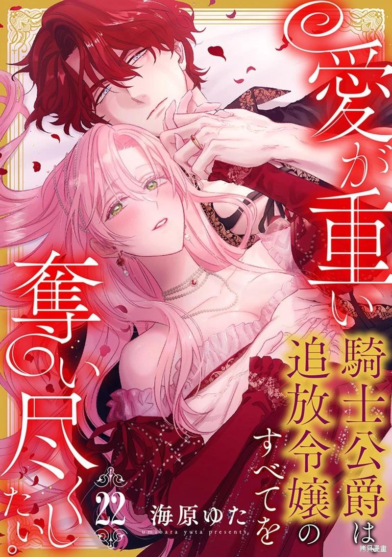 《骑士公爵爱意深重，想要索取放逐千金的一切。》第22话 第1页